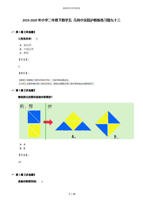 2019-2020年小学二年级下数学五 几何小实践沪教版练习题九十三