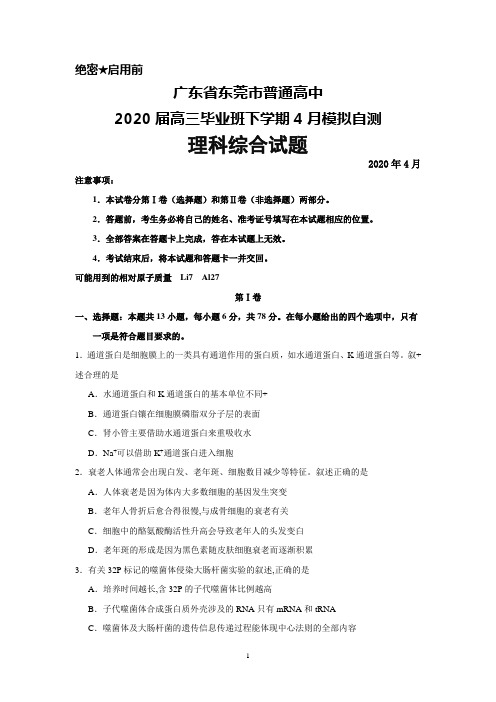 2020年4月广东省东莞市普通高中高三毕业班模拟自测理科综合试题