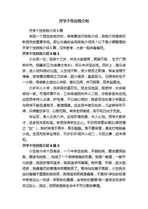 开学个性自我介绍6篇