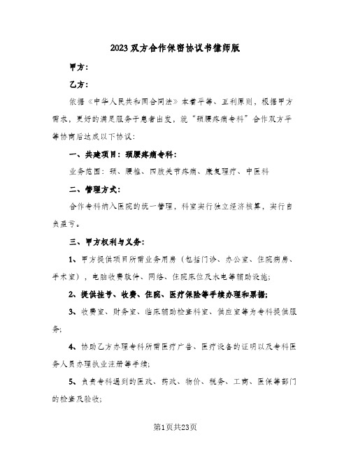 2023双方合作保密协议书律师版(五篇)