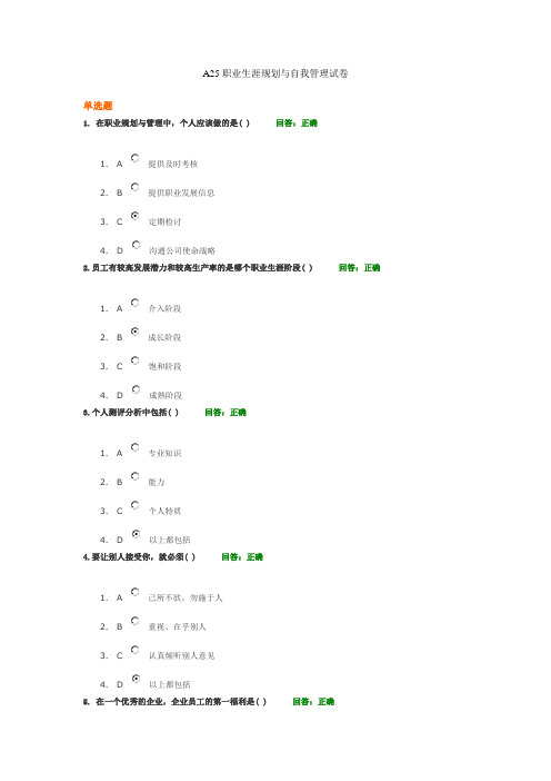 时代光华——A25职业生涯规划与自我管理试卷