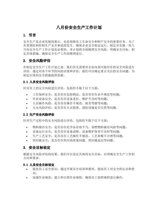 八月份安全生产工作计划