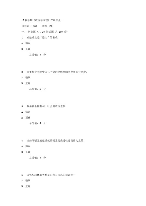 东大17秋学期政治学原理在线作业11