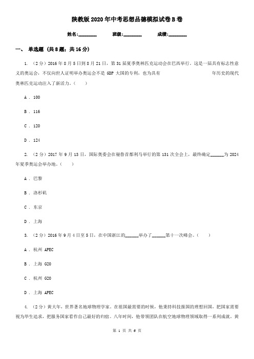 陕教版2020年中考思想品德模拟试卷B卷