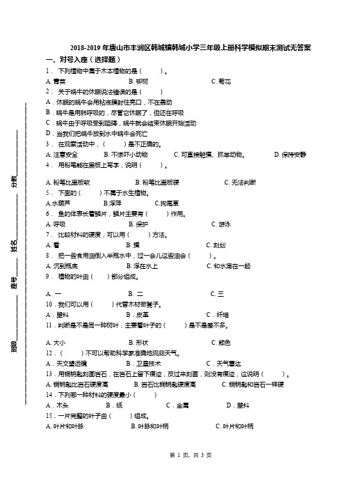 2018-2019年唐山市丰润区韩城镇韩城小学三年级上册科学模拟期末测试无答案