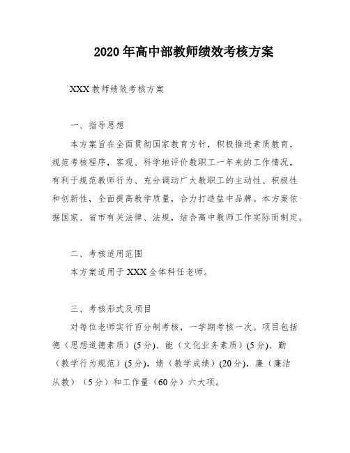 2020年高中部教师绩效考核方案