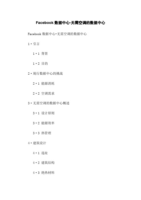 Facebook数据中心-无需空调的数据中心