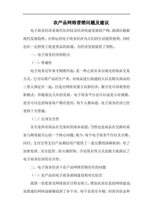 农产品网络营销问题及建议.docx