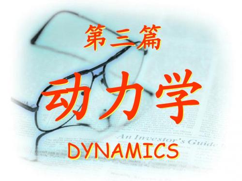 2010.11动力学1—动力学基本方程