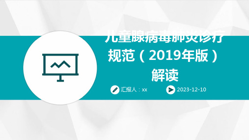 儿童腺病毒肺炎诊疗规范(2019年版)解读 PPT课件