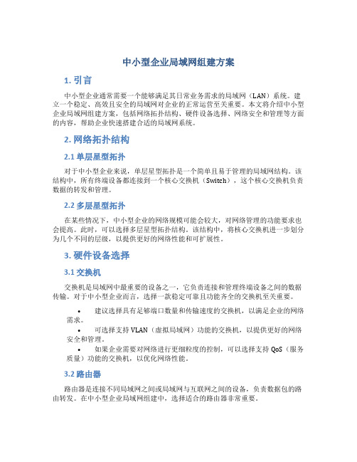 中小型企业局域网组建方案