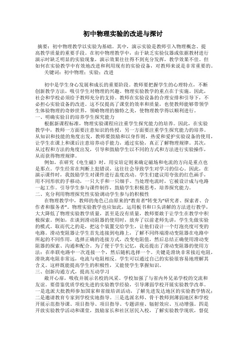 初中物理实验的改进与探讨