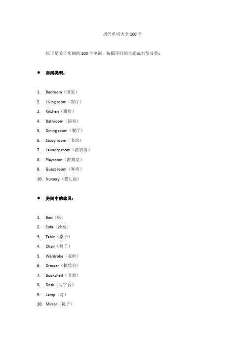 房间单词大全100个