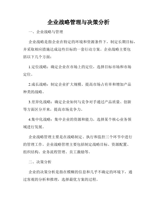 企业战略管理与决策分析