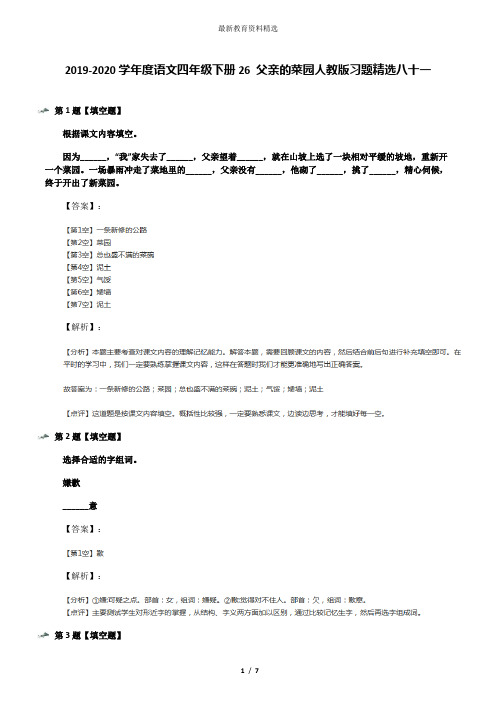 2019-2020学年度语文四年级下册26 父亲的菜园人教版习题精选八十一