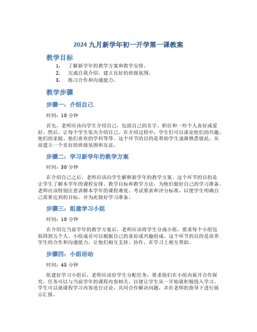 2024九月新学年初一开学第一课教案