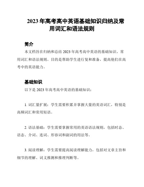 2023年高考高中英语基础知识归纳及常用词汇和语法规则