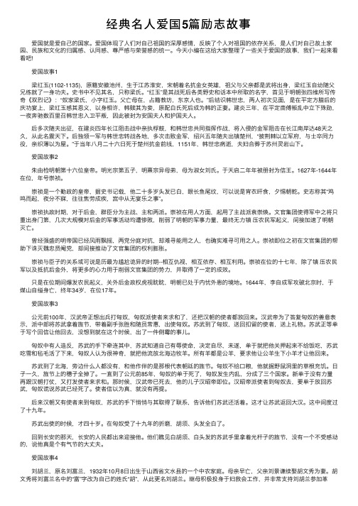 经典名人爱国5篇励志故事