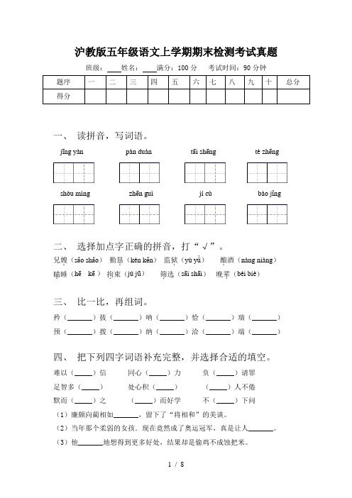 沪教版五年级语文上学期期末检测考试真题