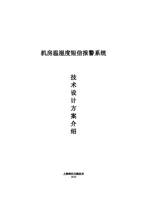 机房温湿度断电短信报警设计方案