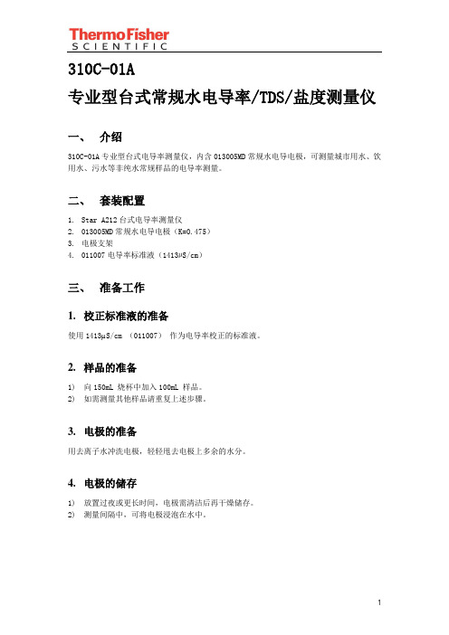 Star_A212台式电导率测量仪操作手册