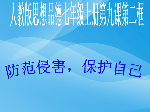 防范侵害,保护自己ppt优秀课件12 人教版