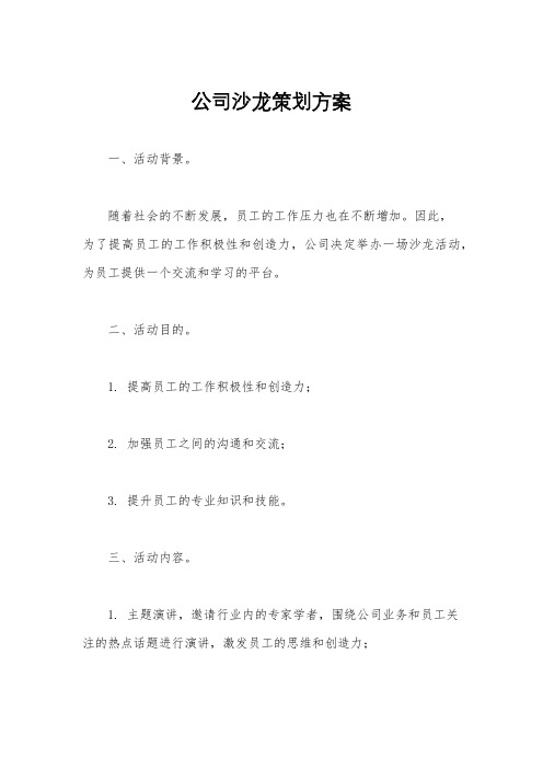 公司沙龙策划方案