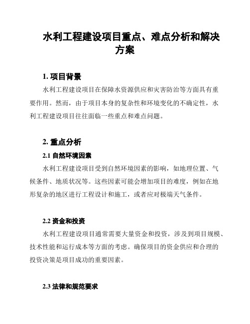 水利工程建设项目重点、难点分析和解决方案