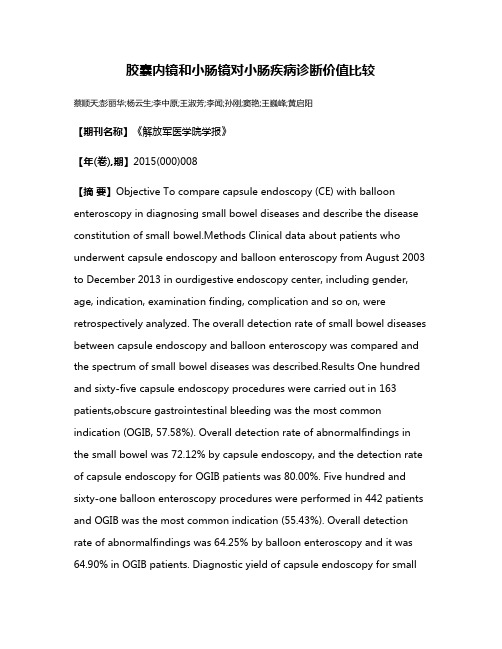 胶囊内镜和小肠镜对小肠疾病诊断价值比较