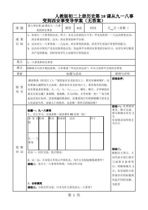 人教版初二上册历史第18课从九一八事变到西安事变导学案(无答案)