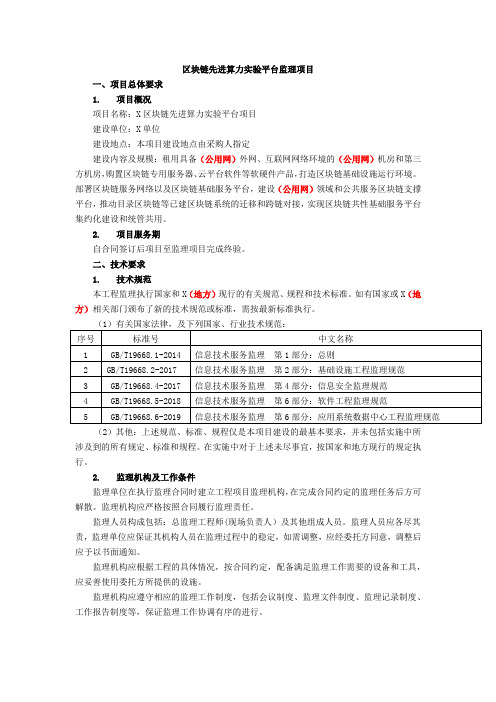 区块链先进算力实验平台监理项目技术要求