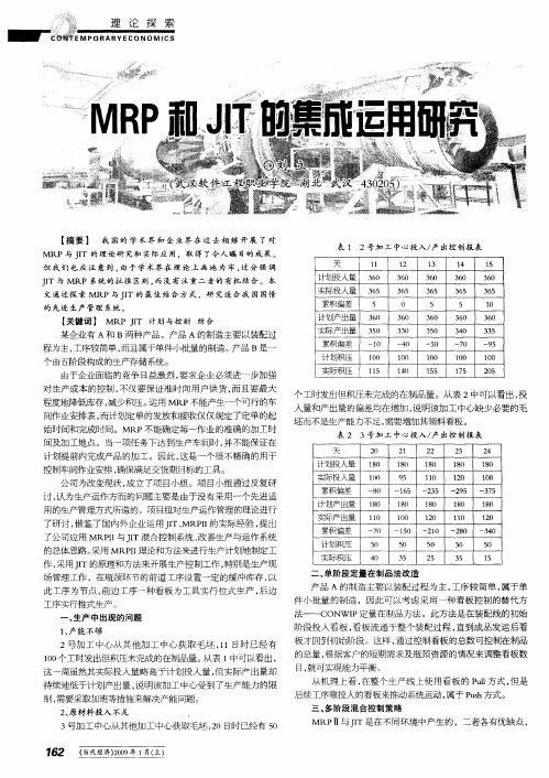 MRP和JIT的集成运用研究