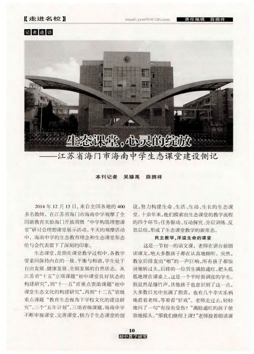 生态课堂,心灵的绽放——江苏省海门市海南中学生态课堂建设侧记