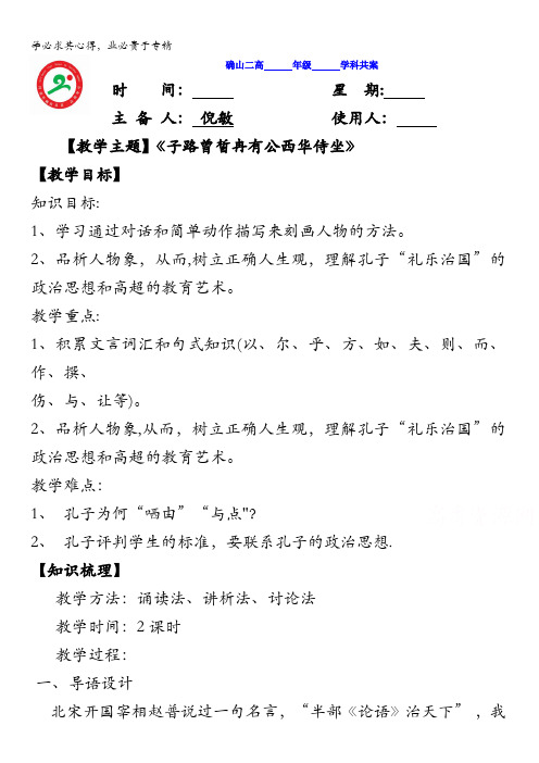 河南省确山县第二高级中学人教版高中语文教案：系列《中国古代诗歌散文欣赏》6.2子路冉有公西华侍座