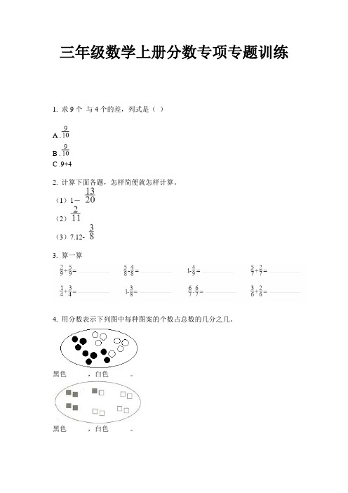 最新三年级数学上册分数专项专题训练-2020-2021学年人教版