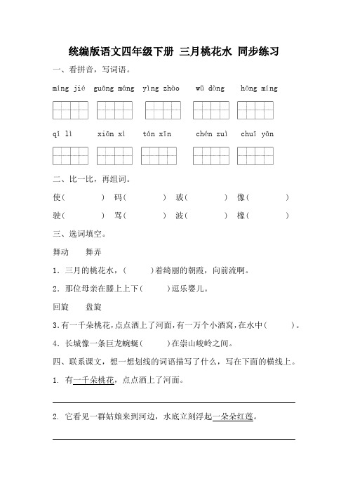 统编版语文四年级下册 三月桃花水 同步练习