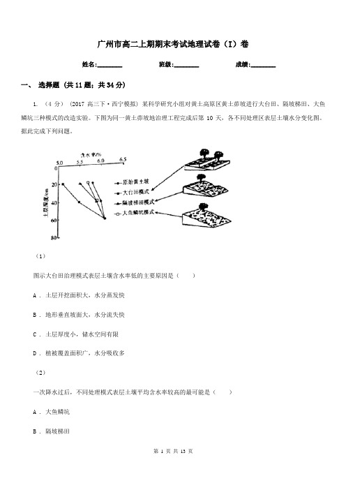 广州市高二上期期末考试地理试卷(I)卷