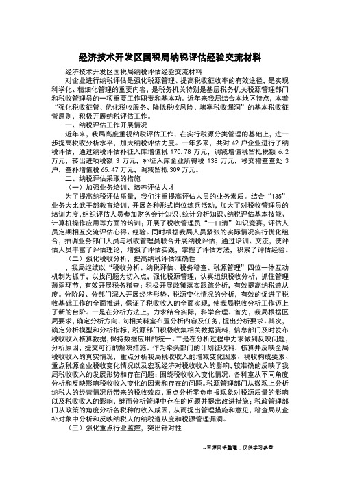 经济技术开发区国税局纳税评估经验交流材料