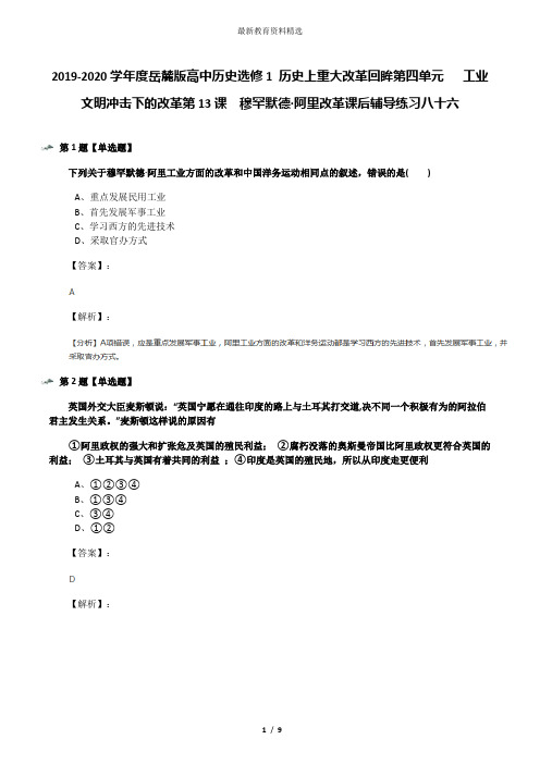 2019-2020学年度岳麓版高中历史选修1 历史上重大改革回眸第四单元   工业文明冲击下的改革第13课  穆罕默德