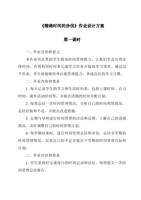 《精确时间的步伐作业设计方案-2023-2024学年科学大象版2001》