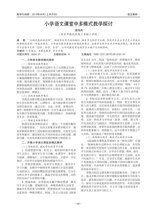 小学语文课堂中多模式教学探讨