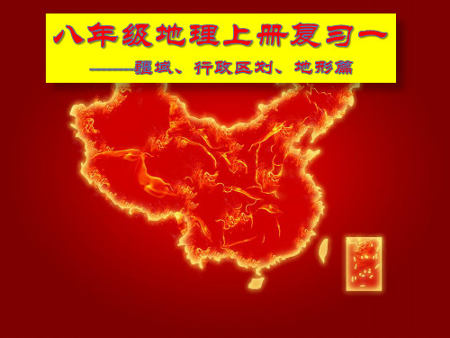 湘教版地理八年级上册期末复习课件ppt下载