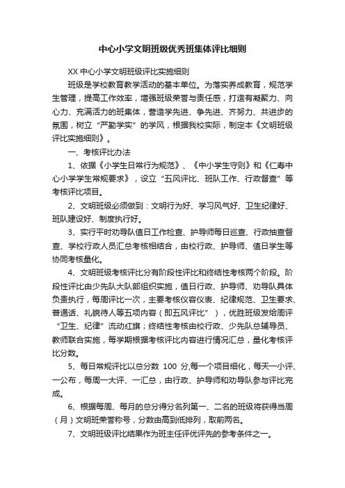 中心小学文明班级优秀班集体评比细则