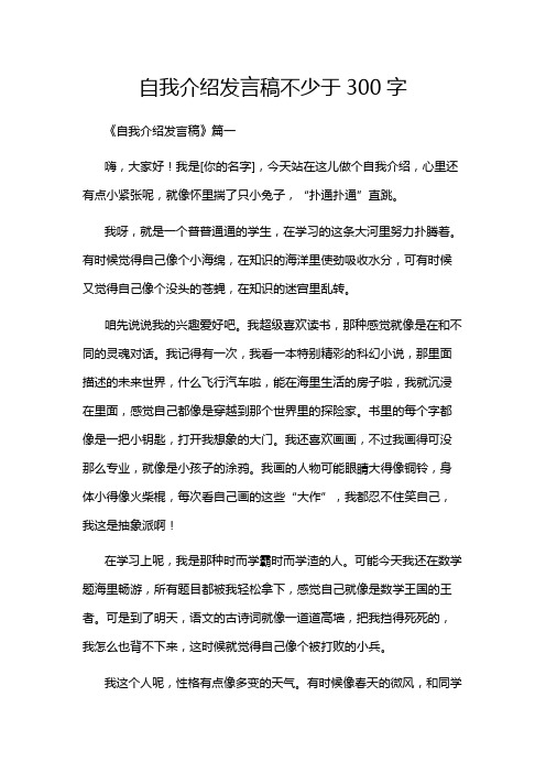 自我介绍发言稿不少于300字