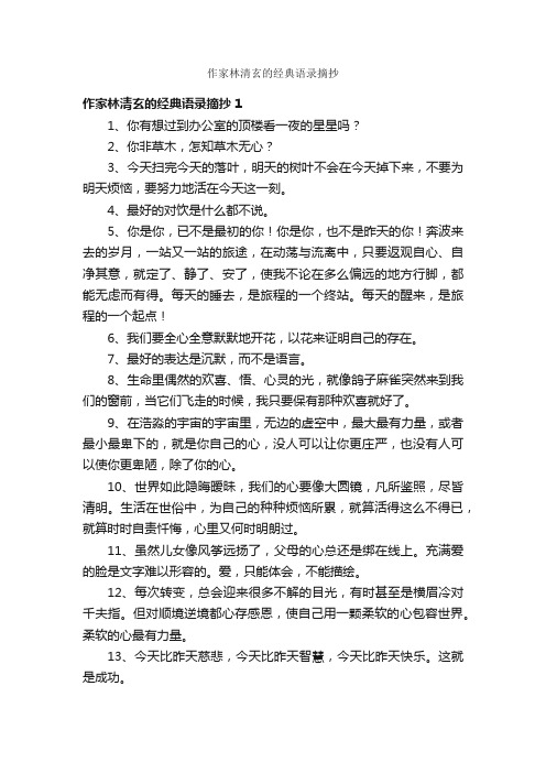 作家林清玄的经典语录摘抄