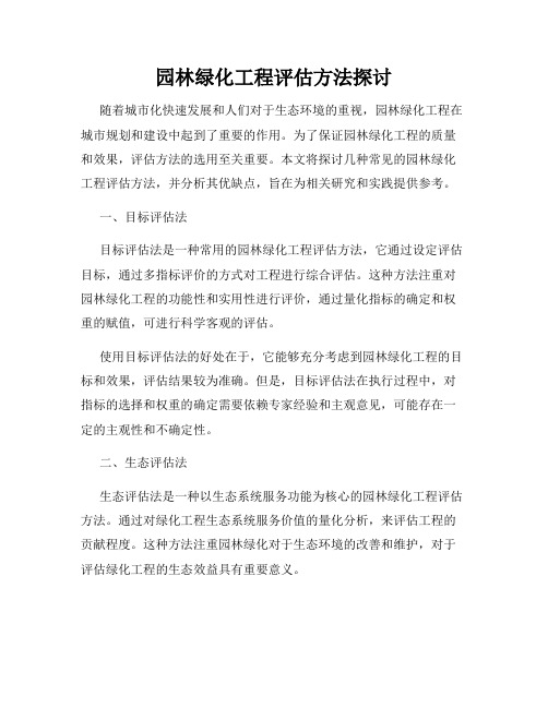 园林绿化工程评估方法探讨