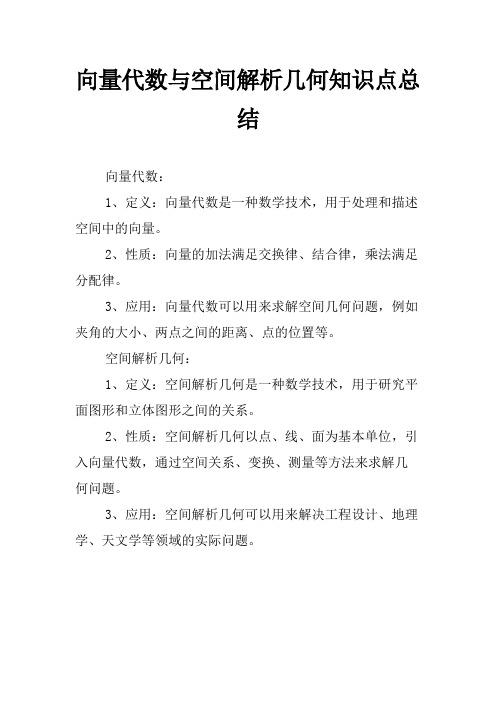 向量代数与空间解析几何知识点总结