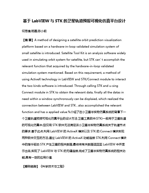 基于LabVIEW与STK的卫星轨道预报可视化仿真平台设计