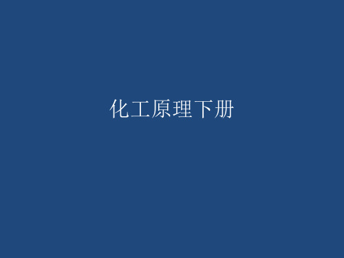 化工原理下册