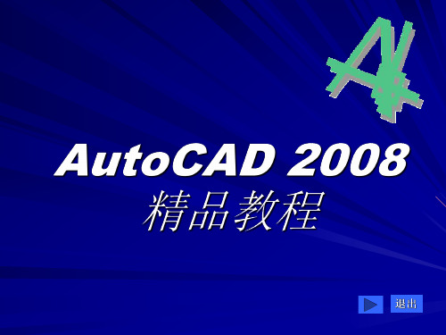 AutoCAD2008课件_第1章从零起步